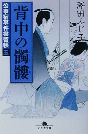 背中の髑髏―公事宿事件書留帳〈5〉 (幻冬舎文庫) [Aug 04， 2001] 澤田 ふじ子