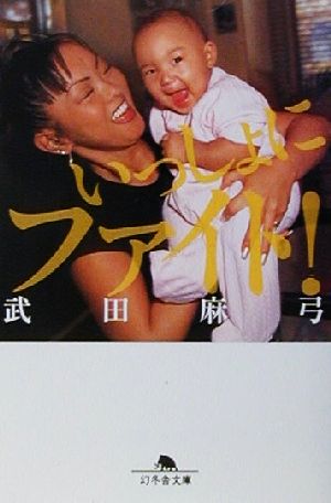 いっしょにファイト (幻冬舎文庫 た 13-2) [Aug 01， 2001] 武田 麻弓