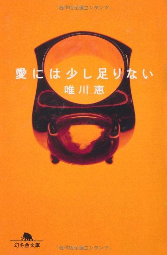 愛には少し足りない (幻冬舎文庫 ゆ 1-7) [Aug 01， 2001] 唯川 恵