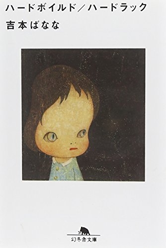 ハードボイルド，ハードラック (幻冬舎文庫 よ 2-6) [Aug 01， 2001] 吉本 ばなな