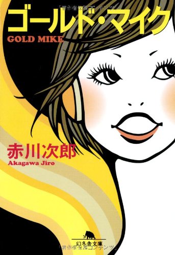 ゴ-ルド・マイク (幻冬舎文庫 あ 14-2) [Oct 25， 2001] 赤川 次郎