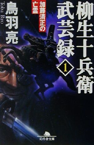 加藤清正の亡霊 (幻冬舎文庫 と 2-4 柳生十兵衛武芸録 1) 鳥羽 亮