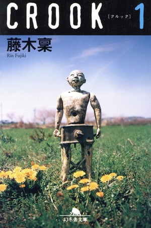 CROOK 1 (幻冬舎文庫 ふ 8-1) [Oct 01， 2001] 藤木 稟