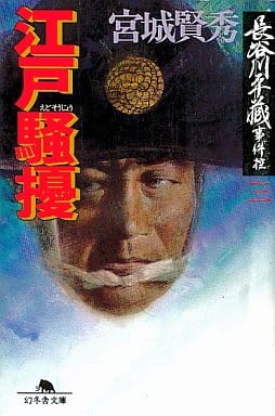 江戸騒擾: 長谷川平蔵事件控3 (幻冬舎文庫 み 6-3) 宮城 賢秀