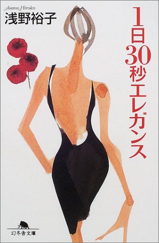1日30秒エレガンス (幻冬舎文庫 あ 17-1) [Dec 01， 2001] 浅野 裕子