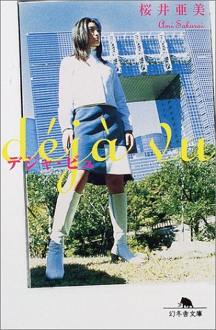 デジャ・ビュ (幻冬舎文庫 さ 1-19) [Dec 01， 2001] 桜井 亜美