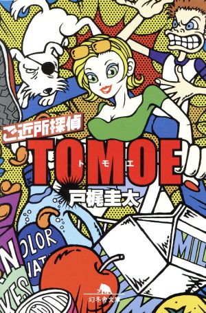 ご近所探偵TOMOE (幻冬舎文庫 と 3-2) 戸梶 圭太