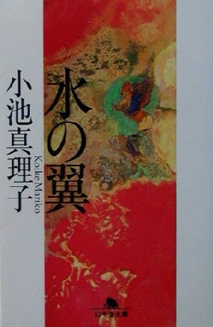 水の翼 (幻冬舎文庫 こ 13-1) 小池 真理子