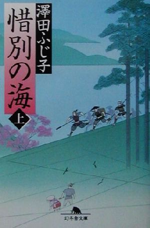 惜別の海 上 (幻冬舎文庫 さ 5-7) 澤田 ふじ子