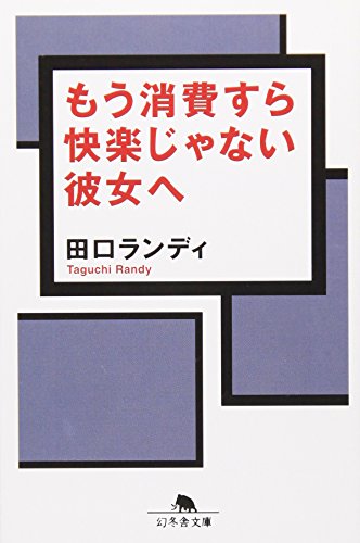もう消費すら快楽じゃない彼女へ (幻冬舎文庫 た 12-6) [Feb 01， 2002] 田口 ランディ