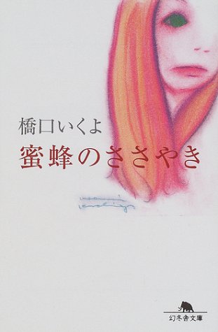 蜜蜂のささやき (幻冬舎文庫 は 8-1) [Feb 01， 2002] 橋口 いくよ