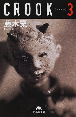 CROOK 3 (幻冬舎文庫 ふ 8-3) 藤木 稟