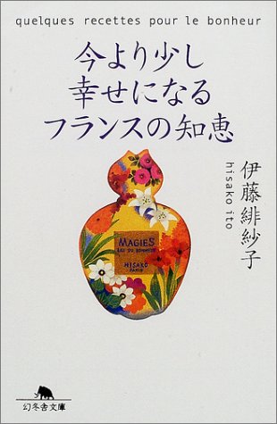 今より少し幸せになるフランスの知恵 (幻冬舎文庫 い 13-2) [Mar 01， 2002] 伊藤 緋紗子