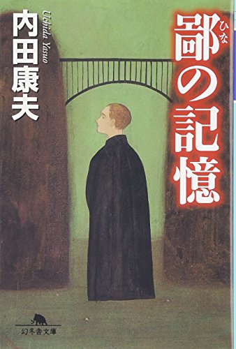 鄙の記憶 (幻冬舎文庫 う 3-2) [Apr 25， 2002] 内田 康夫