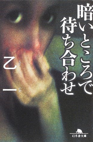 暗いところで待ち合わせ (幻冬舎文庫) [Apr 11， 2002] 乙一