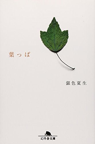 葉っぱ (幻冬舎文庫 き 3-4) [Apr 25， 2002] 銀色 夏生