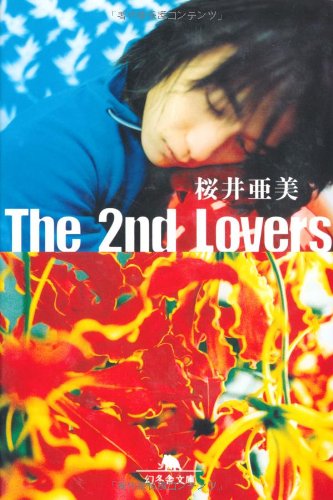 The 2nd Lovers (幻冬舎文庫 さ 1-20) [Apr 01， 2002] 桜井 亜美