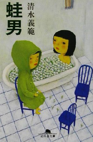 蛙男 (幻冬舎文庫 し 2-4) 清水 義範