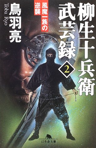 風魔一族の逆讐 (幻冬舎文庫 と 2-5 柳生十兵衛武芸録 2) 鳥羽 亮