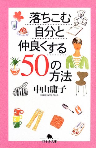 落ちこむ自分と仲良くする50の方法 (幻冬舎文庫 な 7-3) [Apr 01， 2002] 中山 庸子