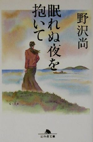眠れぬ夜を抱いて (幻冬舎文庫 の 5-5) 野沢 尚