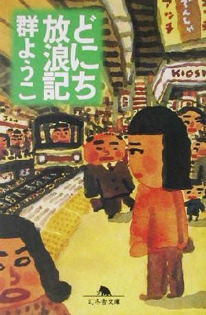 どにち放浪記 (幻冬舎文庫 む 2-5) 群 ようこ