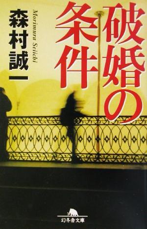 破婚の条件 (幻冬舎文庫 も 2-5) 森村 誠一