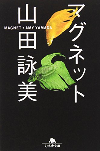 マグネット (幻冬舎文庫 や 1-10) [Apr 01， 2002] 山田 詠美