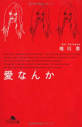 愛なんか (幻冬舎文庫 ゆ 1-8) [Apr 01， 2002] 唯川 恵
