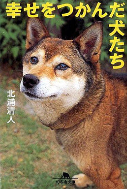 幸せをつかんだ犬たち (幻冬舎文庫 き 10-1) [May 01， 2002] 北浦 清人