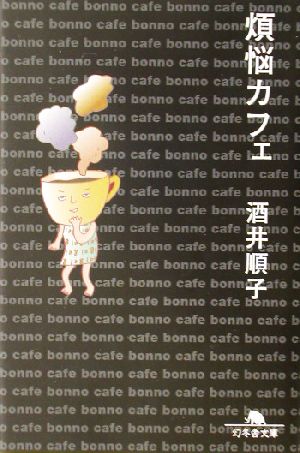 煩悩カフェ (幻冬舎文庫 さ 7-2) 酒井 順子