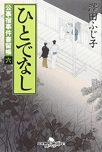 ひとでなし―公事宿事件書留帳〈6〉 (幻冬舎文庫) [Jun 07， 2002] 澤田 ふじ子