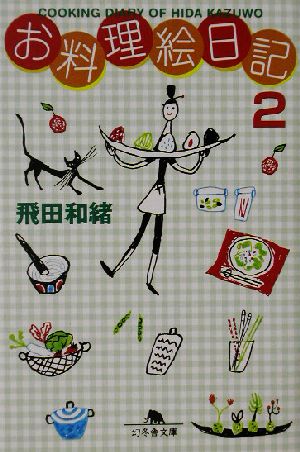 お料理絵日記 2 (幻冬舎文庫 ひ 7-2) [Jun 01， 2002] 飛田 和緒
