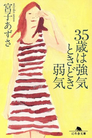 35歳は強気ときどき弱気 (幻冬舎文庫 み 7-1) [Jun 01， 2002] 宮子 あずさ