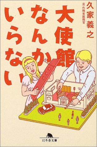大使館なんかいらない (幻冬舎文庫 く 4-1) 久家 義之