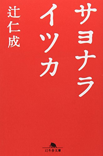 サヨナライツカ (幻冬舎文庫) [Jul 05， 2002] 辻 仁成