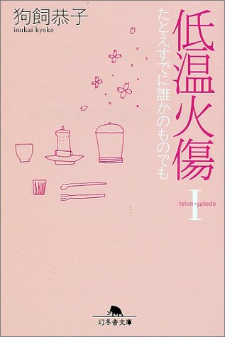 低温火傷 1: たとえすでに誰かのものでも (幻冬舎文庫 い 7-12) [Aug 01， 2002] 狗飼 恭子