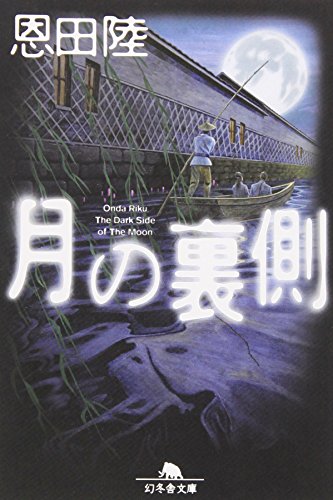 月の裏側 (幻冬舎文庫 お 7-7) [Aug 01， 2002] 恩田 陸