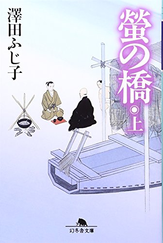 螢の橋 上 幻冬舎文庫 さ 5-11 [Aug 01， 2002] ふじ子， 澤田