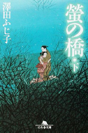 螢の橋 下 幻冬舎文庫 さ 5-12 [Aug 01， 2002] ふじ子， 澤田