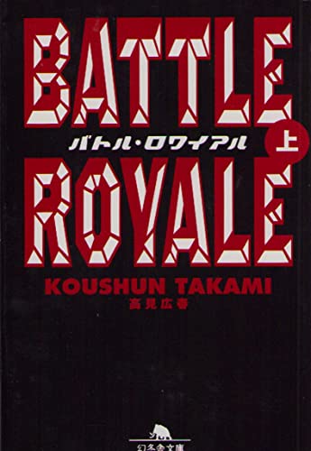 バトル・ロワイアル 上 幻冬舎文庫 た 18-1 [Jul 31， 2002] 広春， 高見