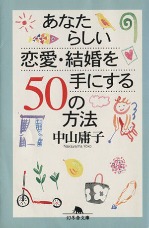 あなたらしい恋愛・結婚を手にする50の方法 (幻冬舎文庫 な 7-4) [Aug 01， 2002] 中山 庸子