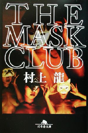 THE MASK CLUB (幻冬舎文庫 む 1-18) 村上 龍