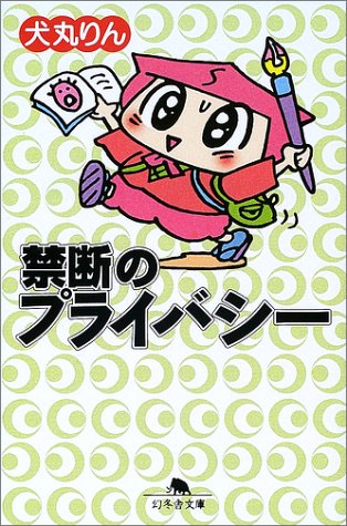 禁断のプライバシー (幻冬舎文庫 い 11-5) [Dec 01， 2002] 犬丸 りん