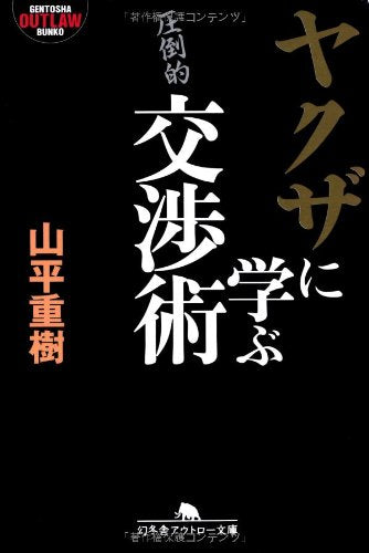 ヤクザに学ぶ交渉術 (幻冬舎文庫) [Dec 03， 2002] 山平 重樹