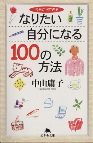 今日からできるなりたい自分になる100の方法 (幻冬舎文庫 な 7-5) [Jan 01， 2003] 中山 庸子