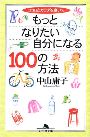 ココロとカラダを磨いてもっとなりたい自分になる100の方法 (幻冬舎文庫 な 7-6) [Jan 01， 2003] 中山 庸子
