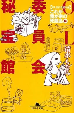 OL委員会秘宝館 これが我が家の死蔵品編 (幻冬舎文庫 し 1-10) 清水 ちなみ