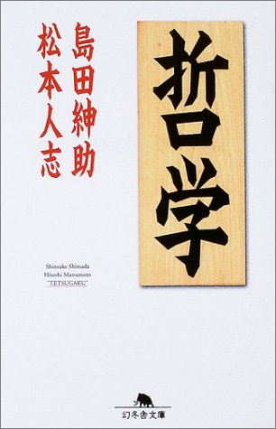 哲学 (幻冬舎文庫 し 8-2) [Mar 10， 2003] 島田 紳助; 松本 人志