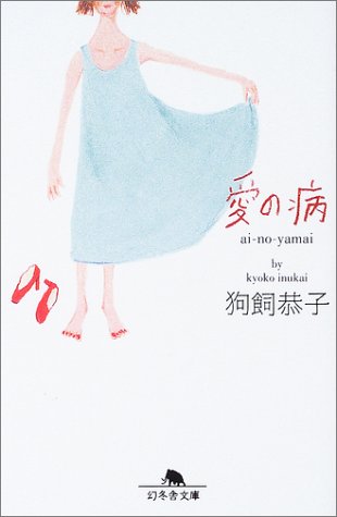 愛の病 (幻冬舎文庫 い 7-16) [Apr 01， 2003] 狗飼 恭子
